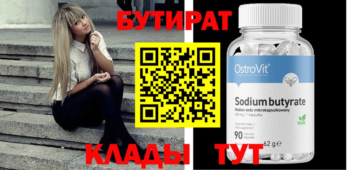 Бутират оксибутират  Вход с VPN  БУТИРАТ  Гурьевск 