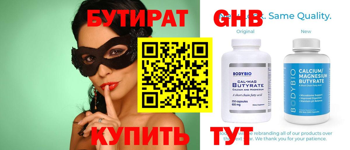 Бутират 99% Гурьевск