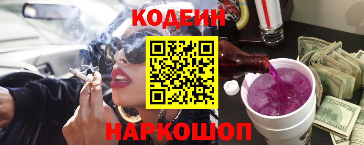 Гурьевск  Кодеиновый сироп Lean напиток Lean (лин)  Кодеиновый сироп Lean Purple Drank  Вход с VPN 