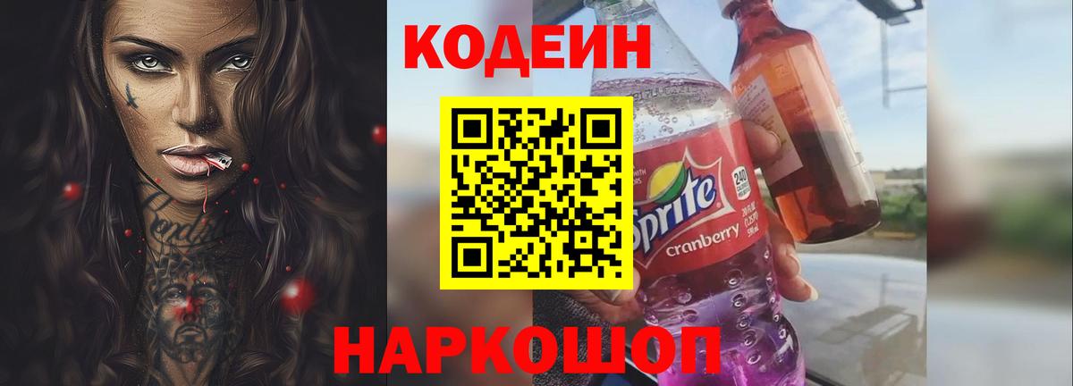 Кодеин напиток Lean (лин) Гурьевск